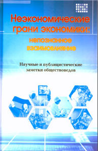 «Безнравственная экономика неэффективна…» «Безнравственная экономика неэффективна…»